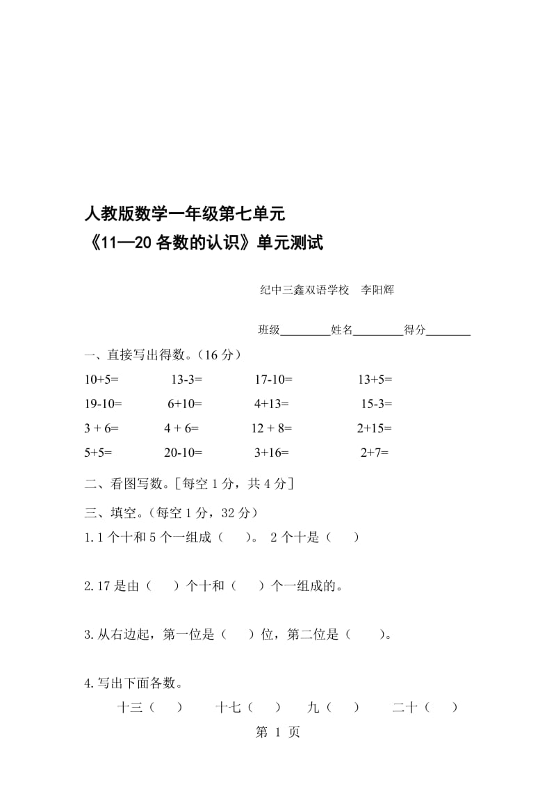 （人教新课标）数学一年级上册 第七单元单元测试题1（无答案）.doc_第1页