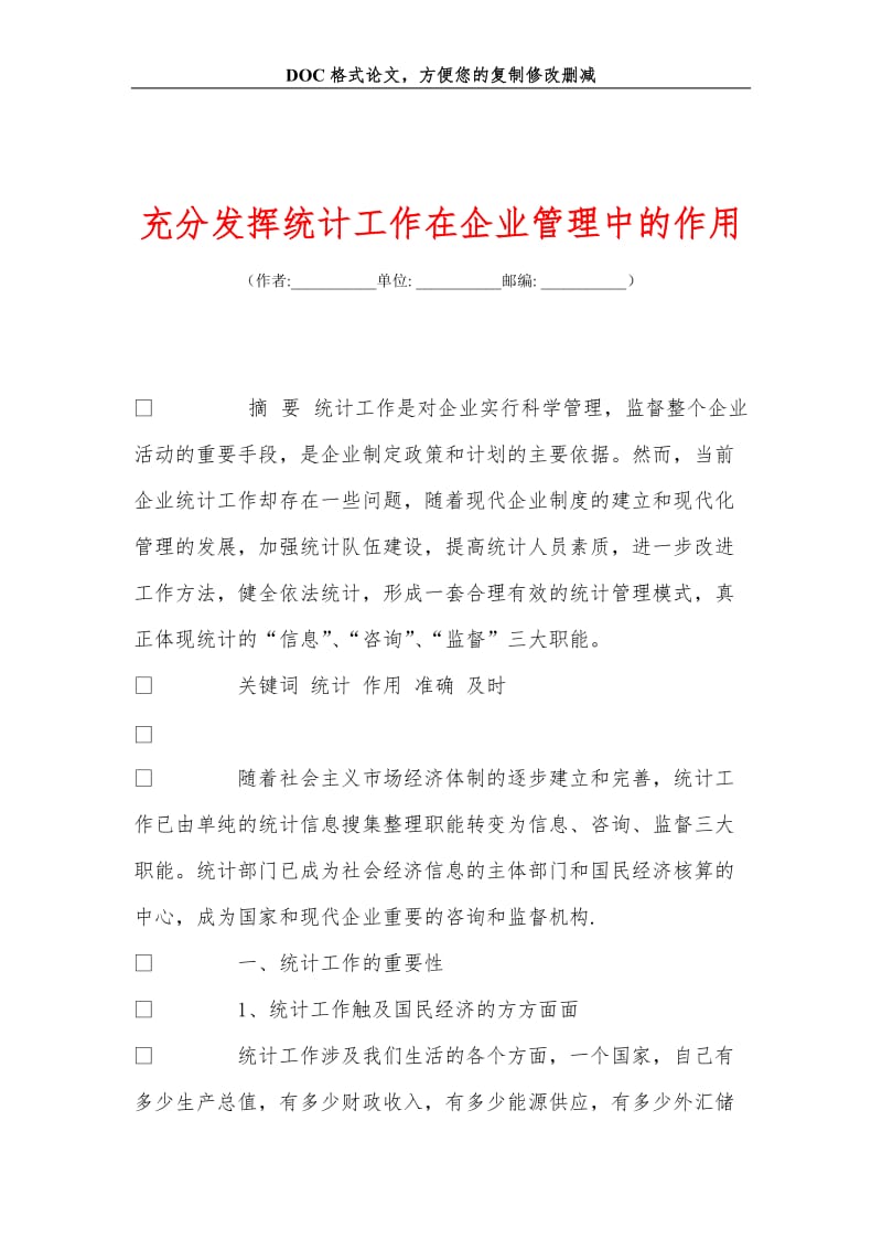 充分发挥统计工作在企业管理中的作用.doc_第1页