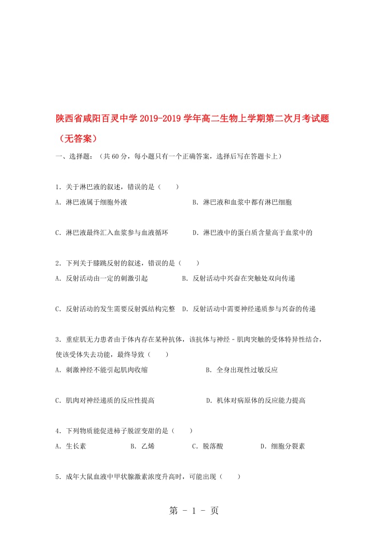 陕西省咸阳百灵中学高二生物上学期第二次月考试题.doc_第1页