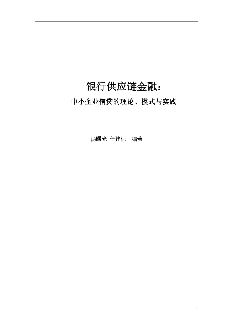 银行供应链金融：中小企业信贷的理论、模式与实.doc_第1页