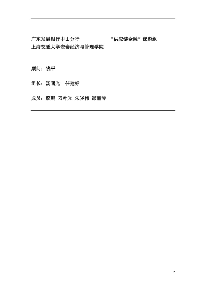 银行供应链金融：中小企业信贷的理论、模式与实.doc_第2页