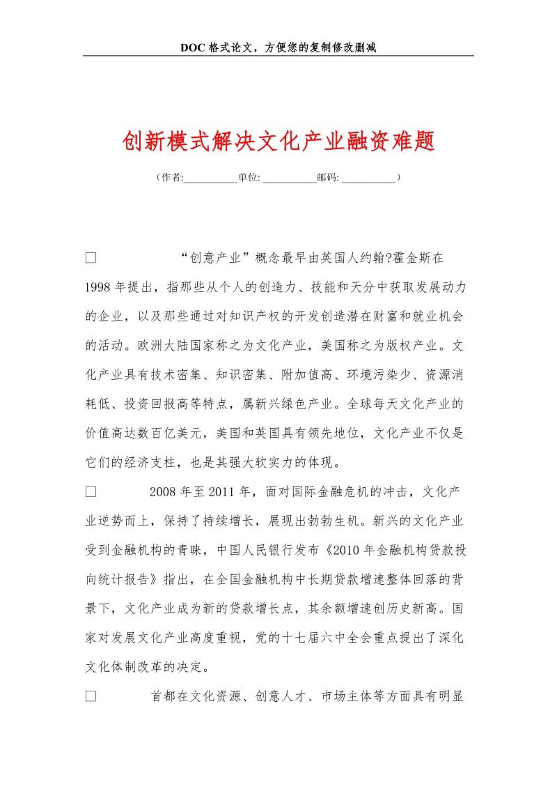 创新模式解决文化产业融资难题.doc_第1页