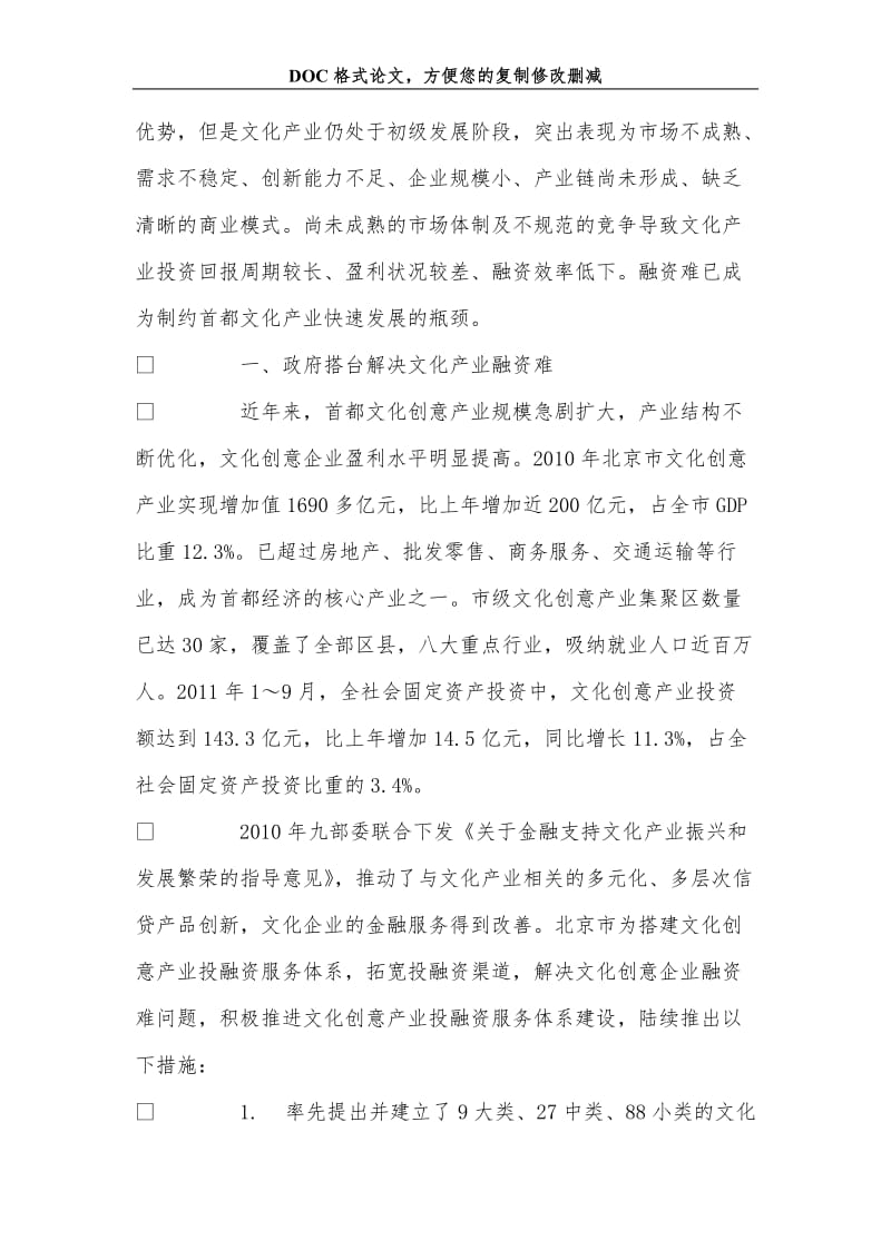 创新模式解决文化产业融资难题.doc_第2页