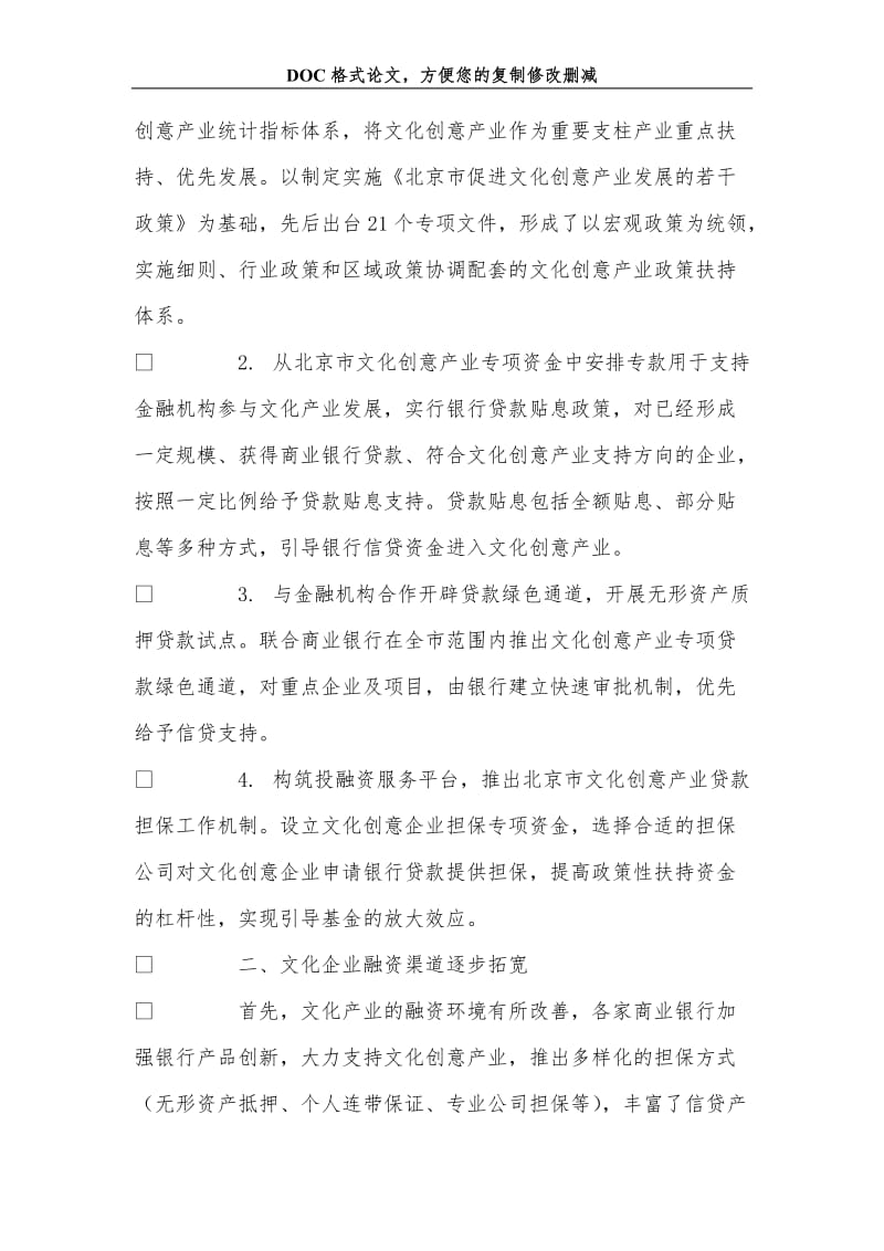 创新模式解决文化产业融资难题.doc_第3页