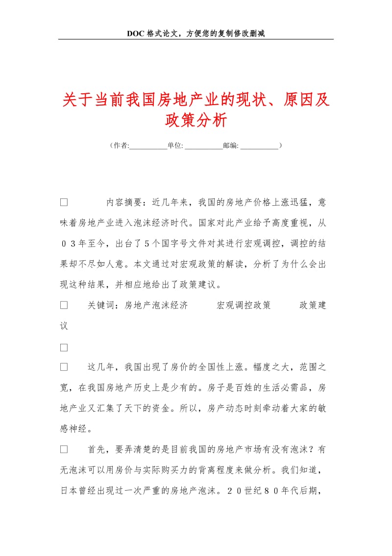 关于当前我国房地产业的现状、原因及政策分析.doc_第1页