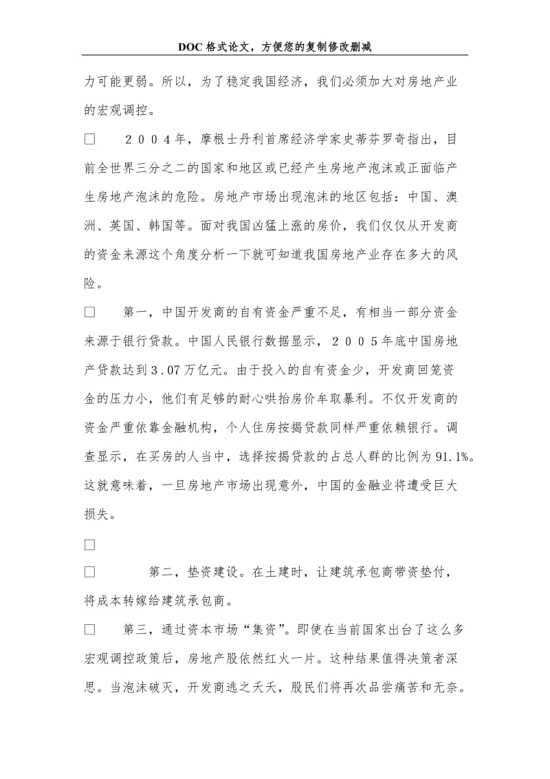 关于当前我国房地产业的现状、原因及政策分析.doc_第3页