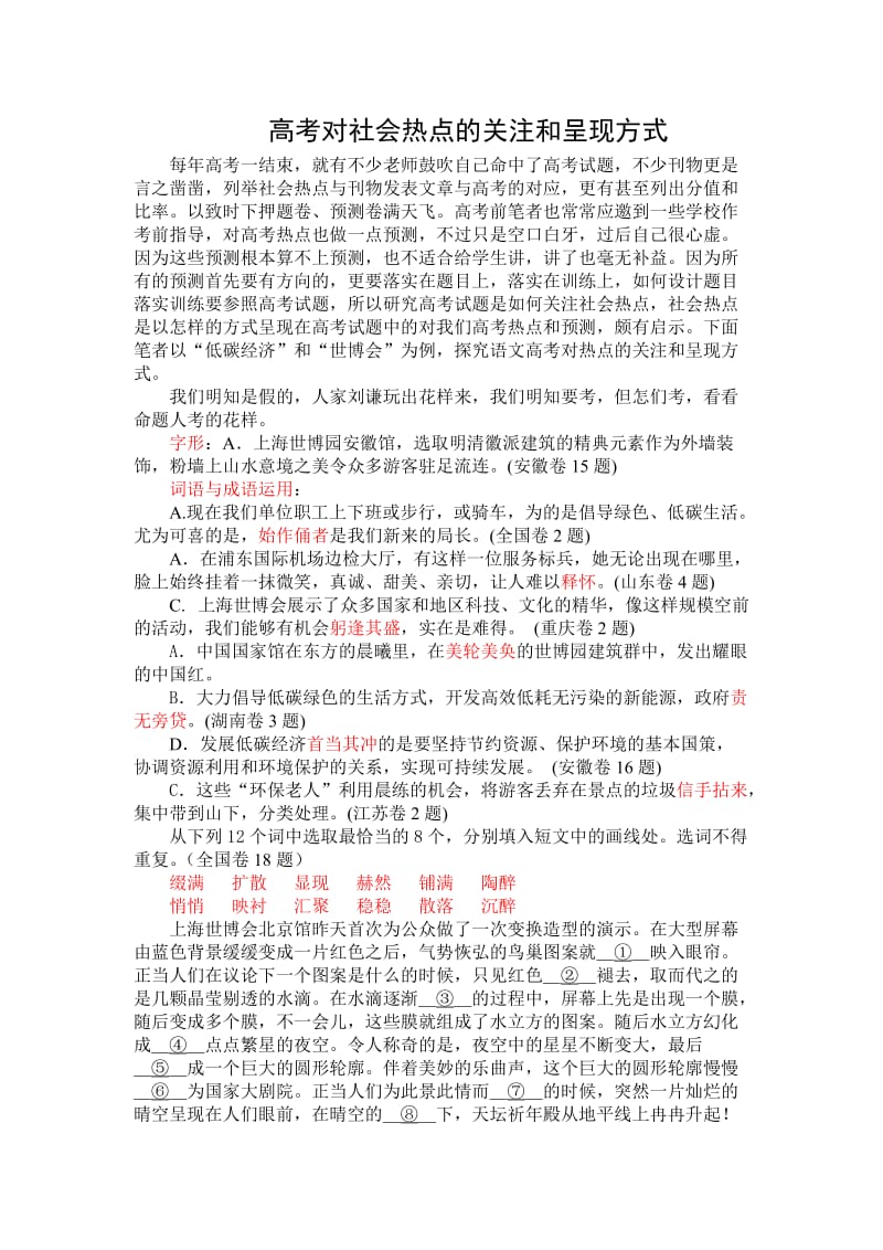 高考对社会热点的关注和呈现方式.doc_第1页