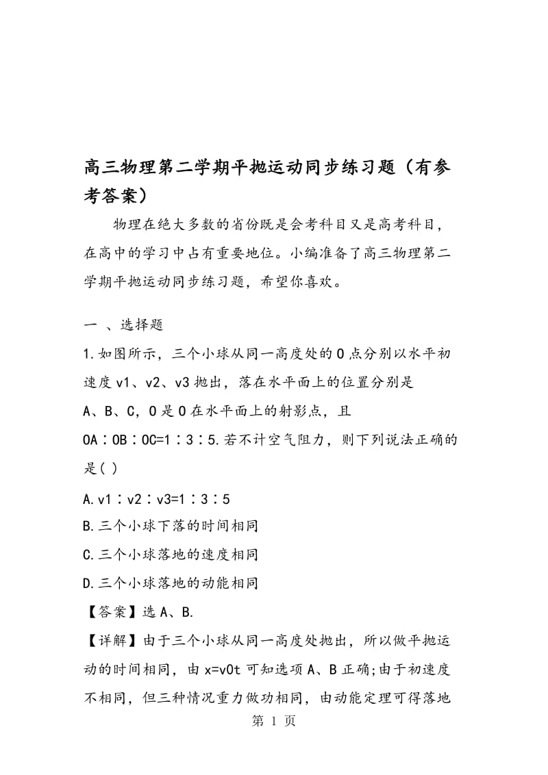 高三物理第二学期平抛运动同步练习题（有参考答案）.doc_第1页