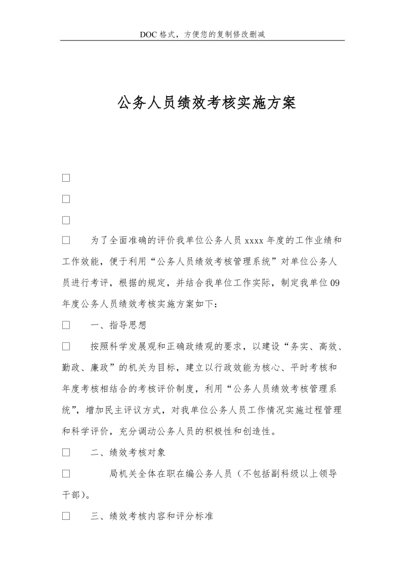 公务人员绩效考核实施方案.doc_第1页