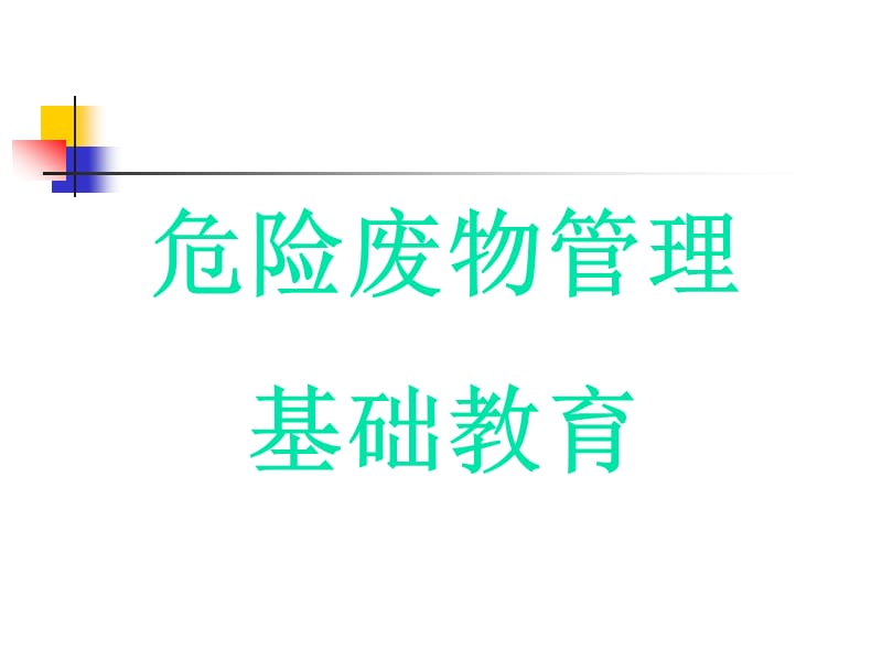 危险废物管理基础.ppt_第1页