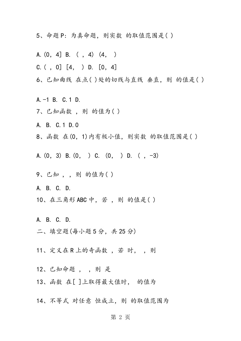 铜陵五中高三数学上期第二次月考试卷(文科).doc_第2页