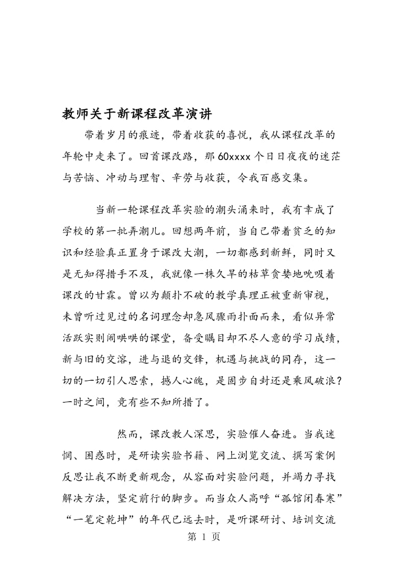 教师关于新课程改革演讲.doc_第1页