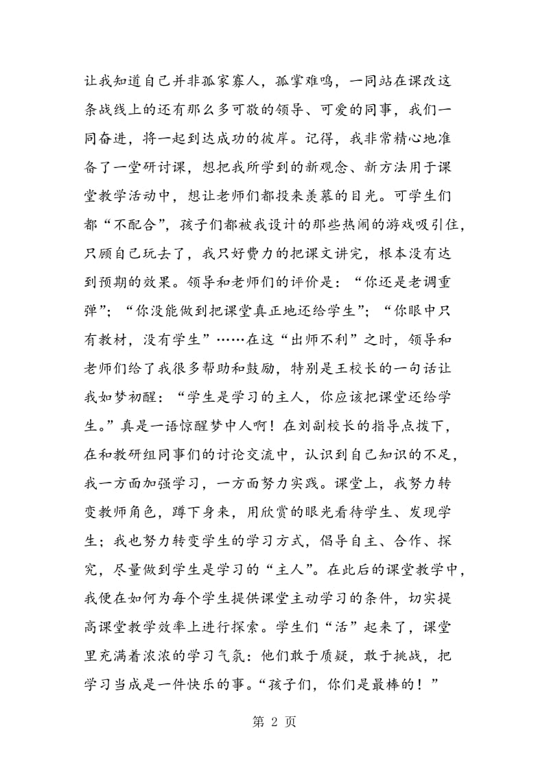 教师关于新课程改革演讲.doc_第2页