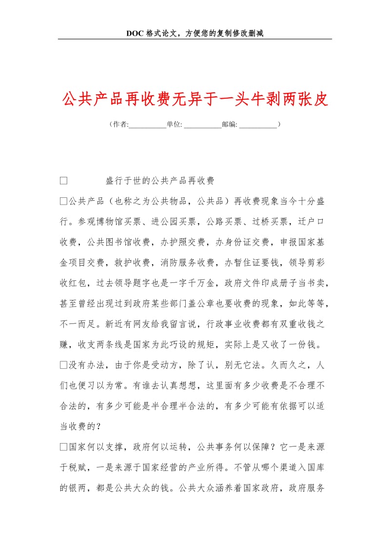 公共产品再收费无异于一头牛剥两张皮.doc_第1页