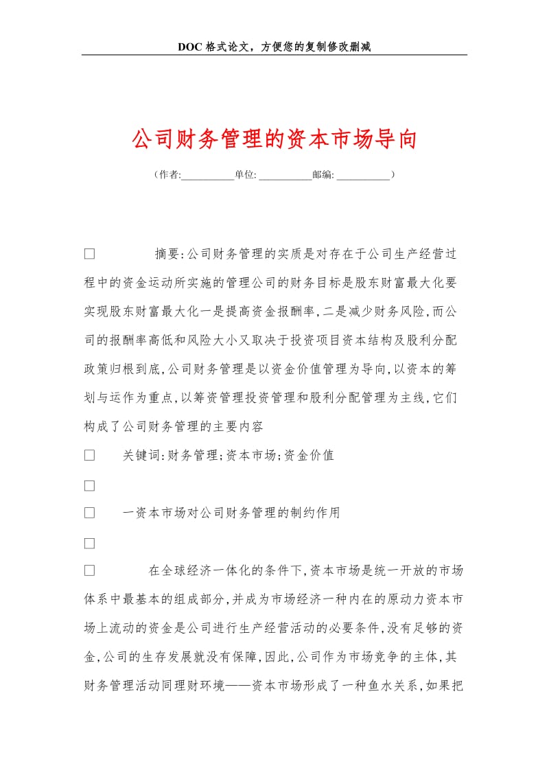 公司财务管理的资本市场导向.doc_第1页