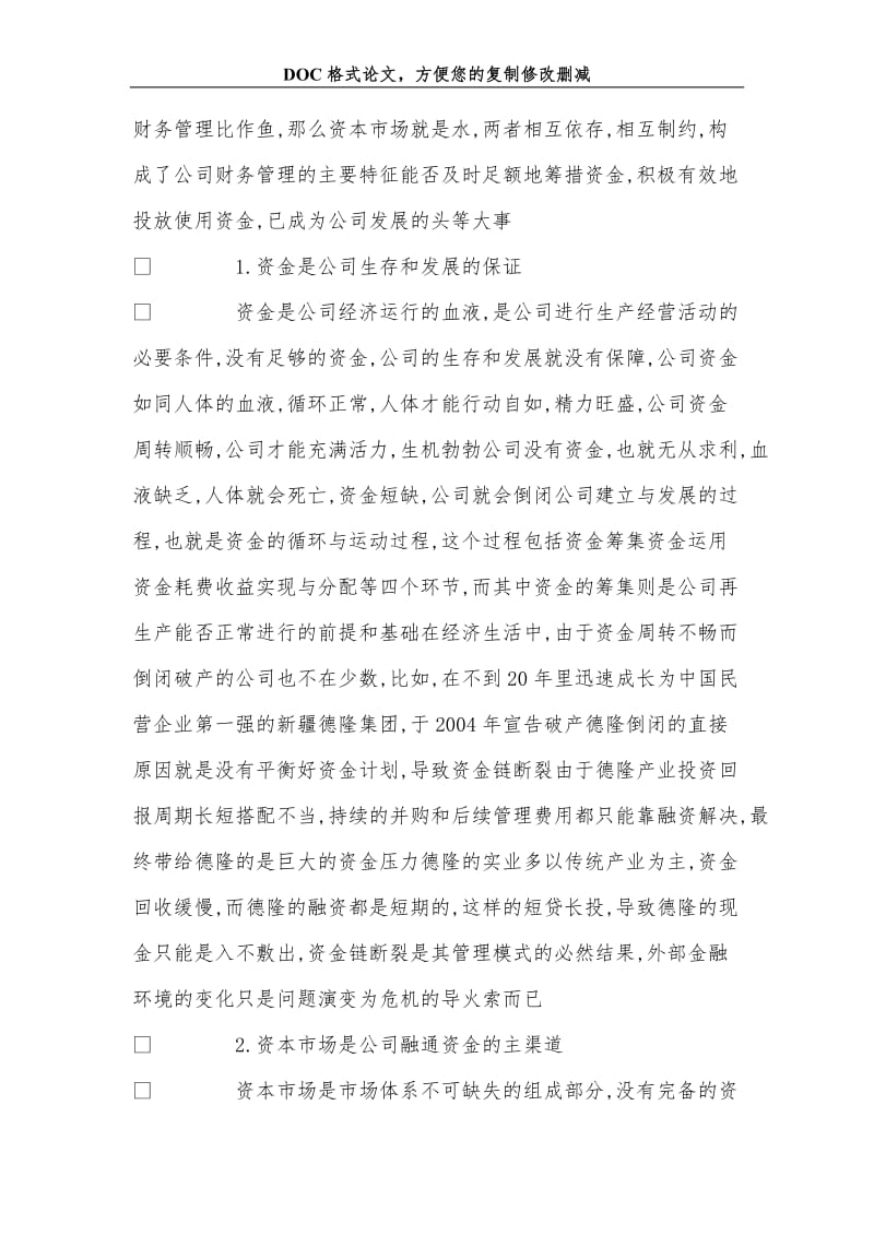 公司财务管理的资本市场导向.doc_第2页