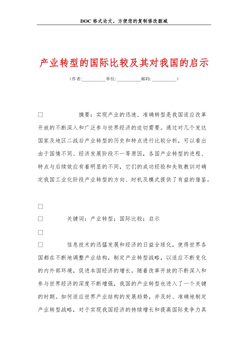 产业转型的国际比较及其对我国的启示.doc_第1页