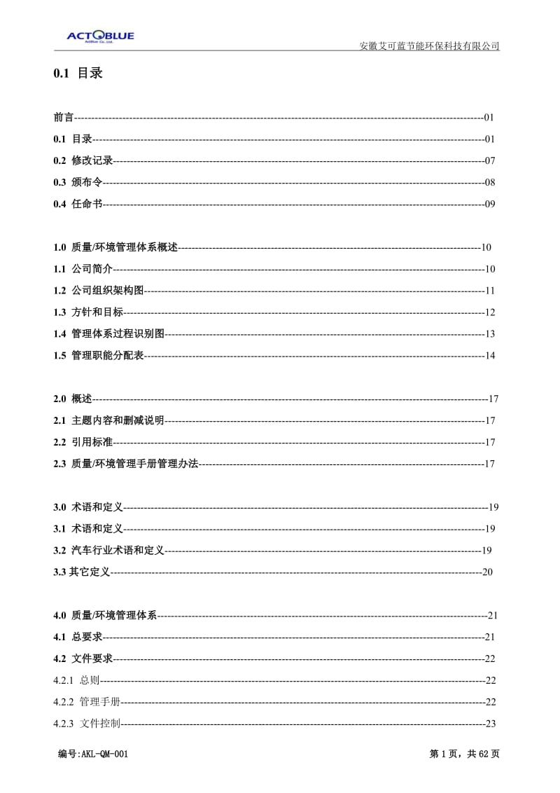 安徽艾可蓝节能环保科技有限公司管理手册.doc_第2页