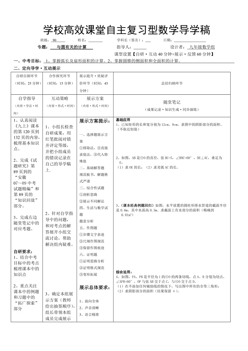 数学复习课导学稿(与圆有关的计算).doc_第1页