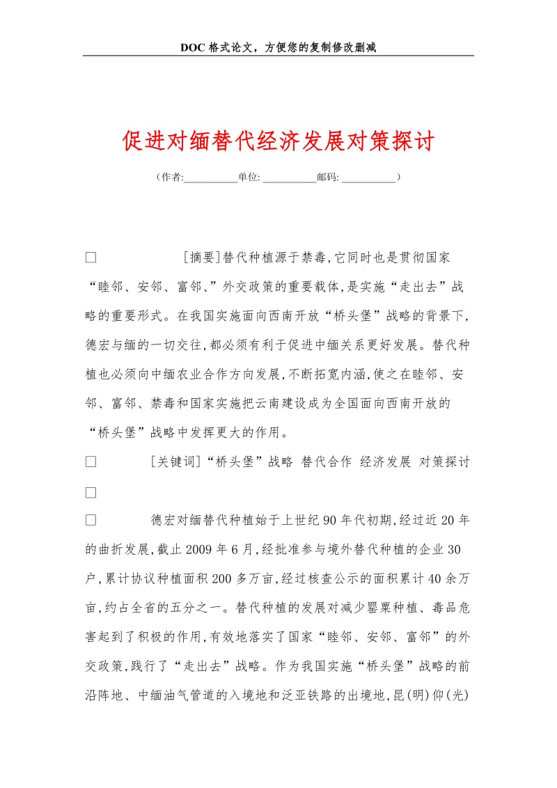 促进对缅替代经济发展对策探讨.doc_第1页