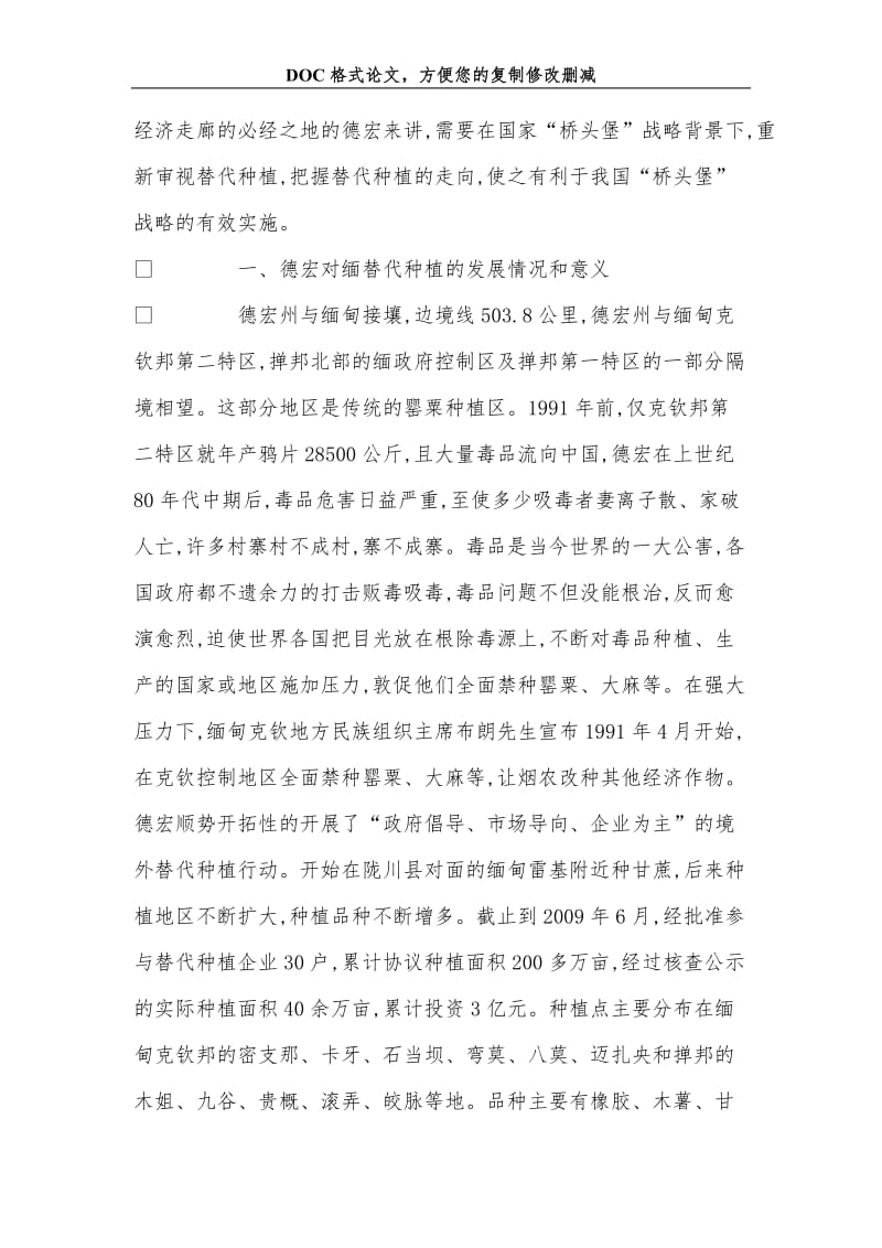 促进对缅替代经济发展对策探讨.doc_第2页