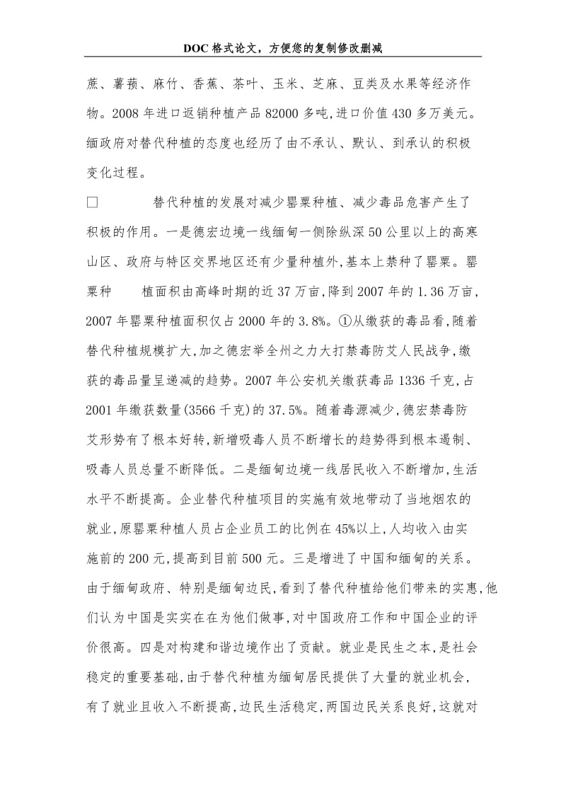 促进对缅替代经济发展对策探讨.doc_第3页