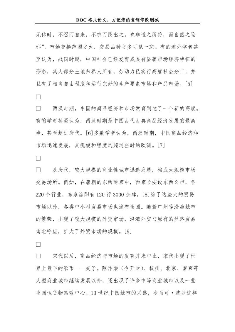 从市场发育与演变的悖论看中国传统经济衰落的原因.doc_第3页