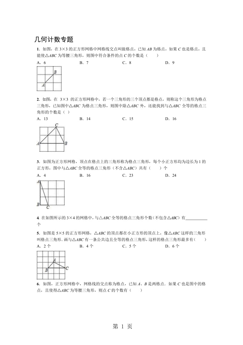 人教版八年级数学专题归纳 几何计数专题练习（无答案）.doc_第1页