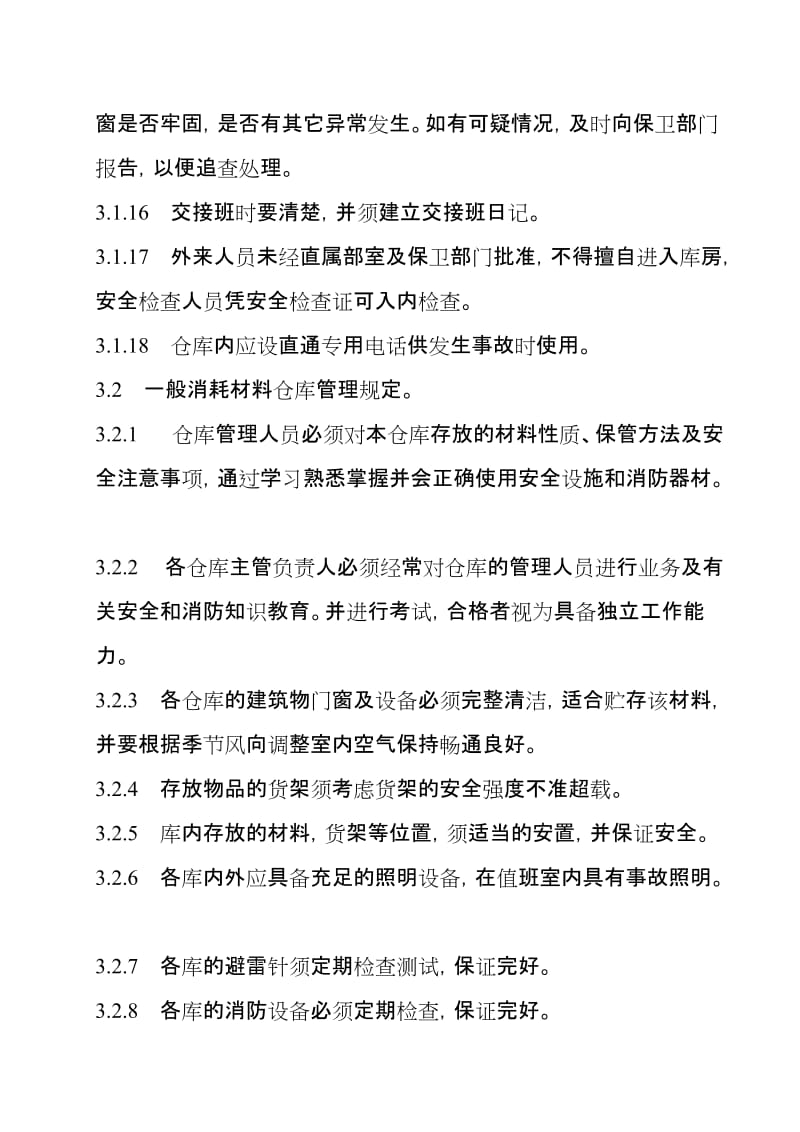 仓库安全管理制度.doc_第3页