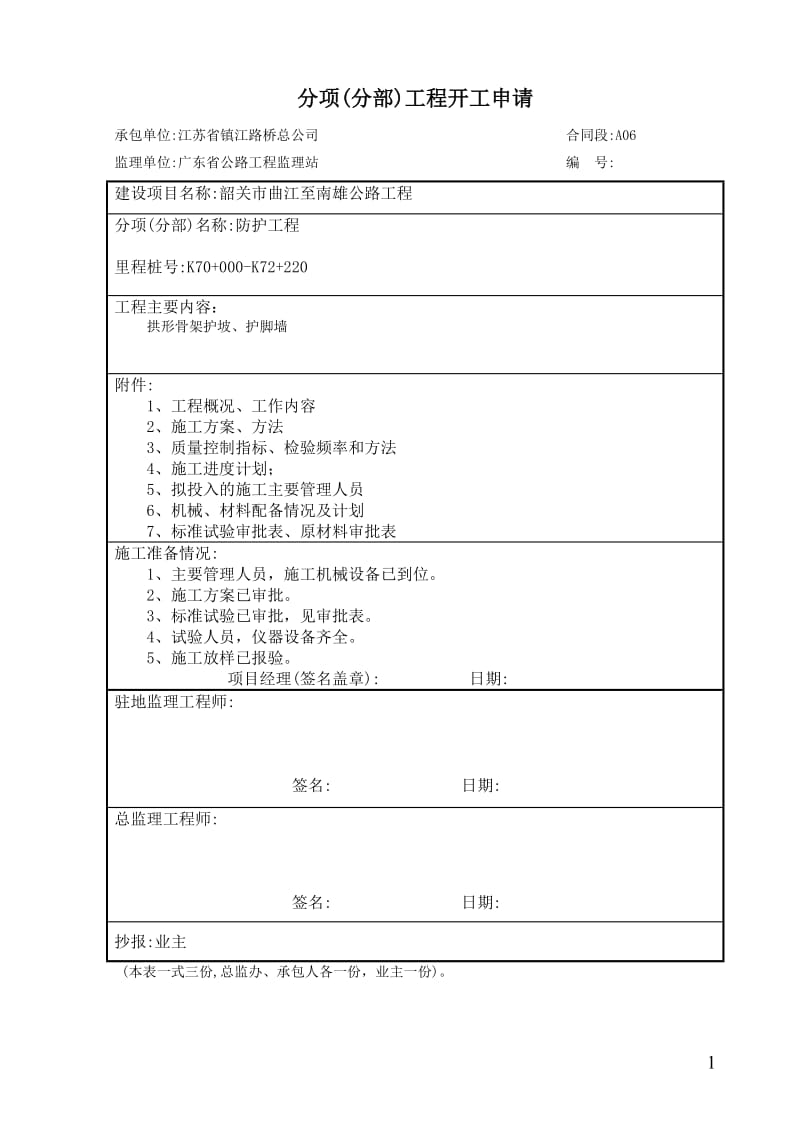 k70+000-k72+220砌筑防护工程开工报告、技术方案.doc_第2页