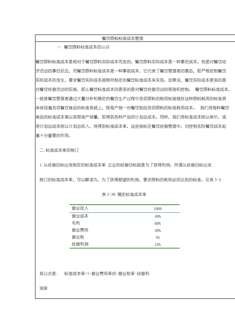 餐饮原料标准成本管理研究报告.doc_第1页