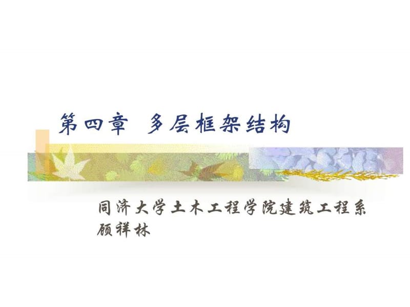 《多层框架结构》PPT课件.ppt_第1页