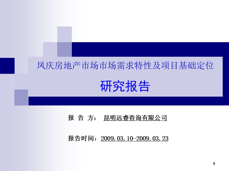 2009云南 临沧凤庆房地产市场市场需求特性及项目基础定位报告64p.ppt_第1页