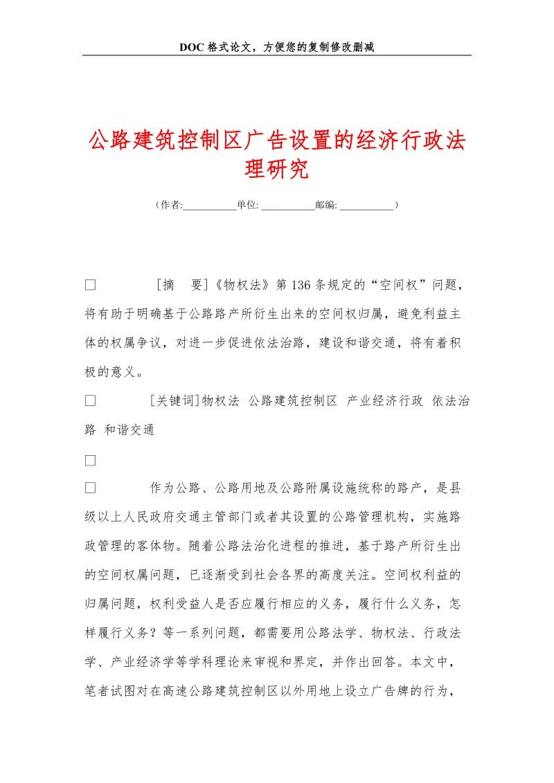 公路建筑控制区广告设置的经济行政法理研究.doc_第1页