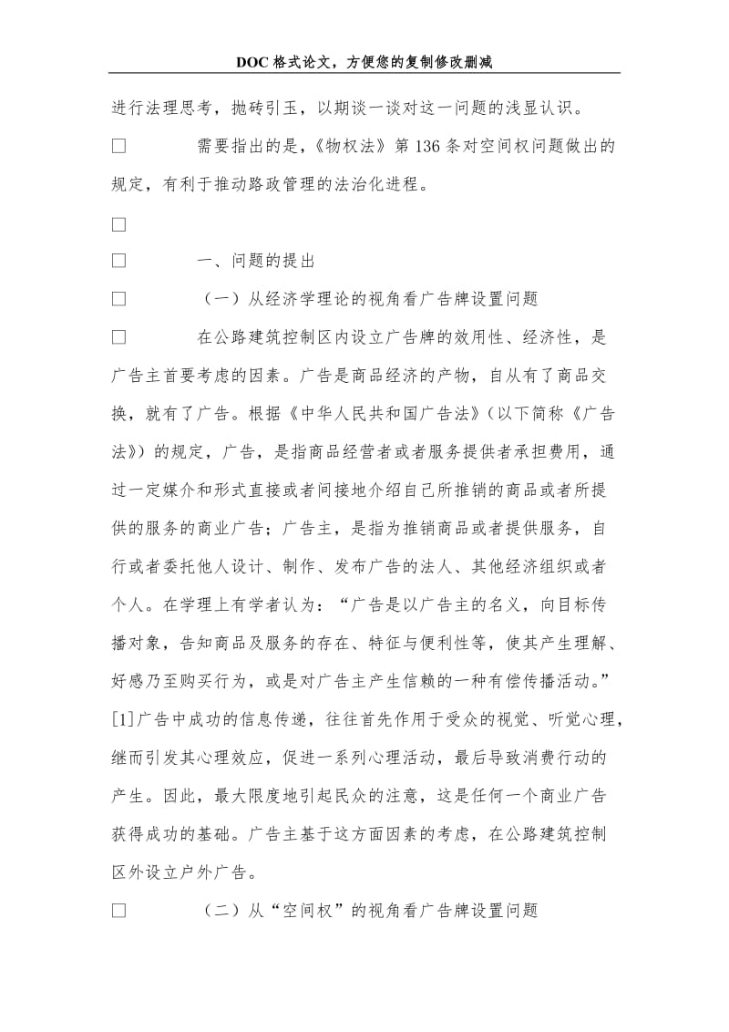 公路建筑控制区广告设置的经济行政法理研究.doc_第2页