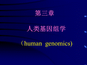 第03章__人类基因组学.ppt