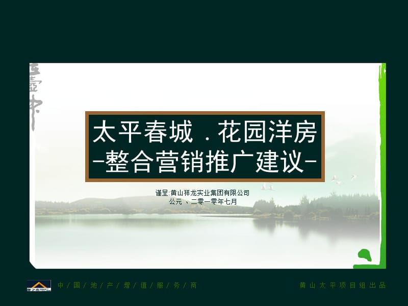 2010年7月黄山太平春城花园洋房整合营销推广建议65p.ppt_第1页