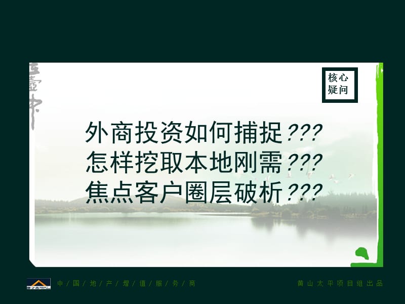 2010年7月黄山太平春城花园洋房整合营销推广建议65p.ppt_第3页