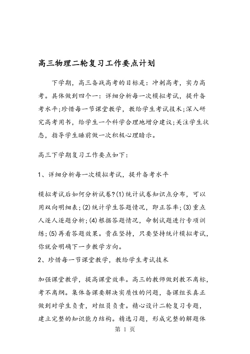 高三物理二轮复习工作要点计划.doc_第1页