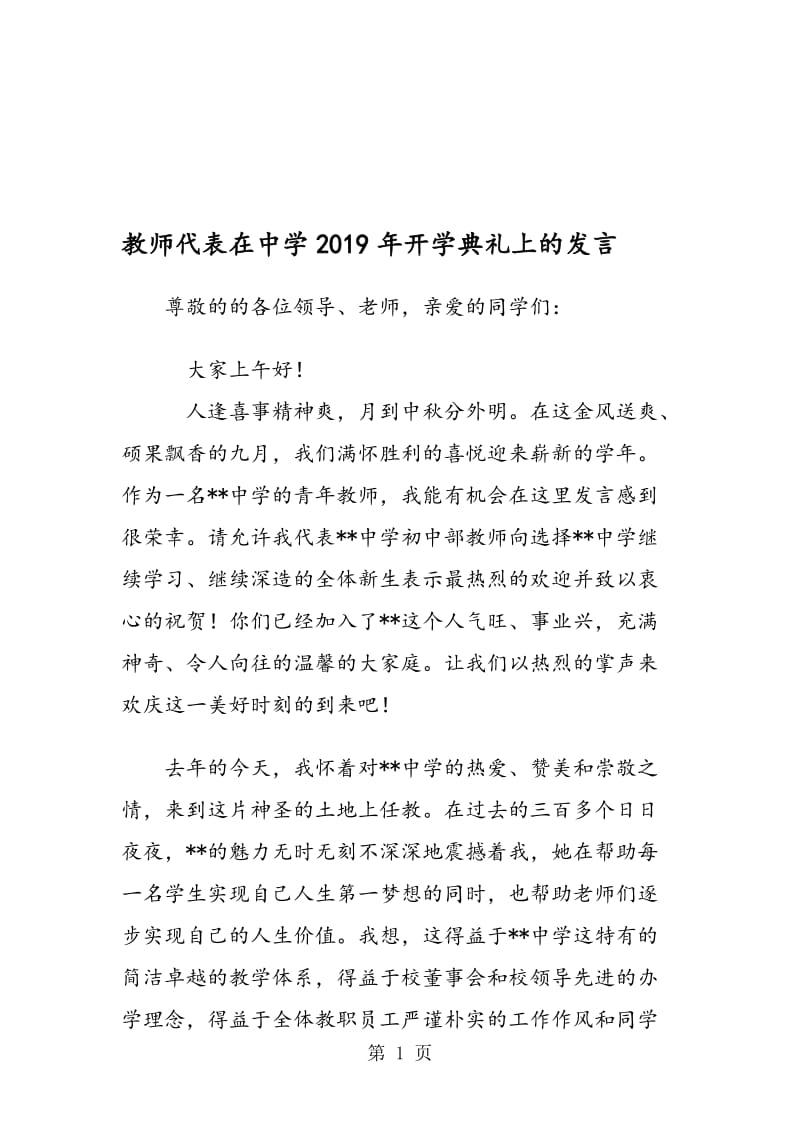 教师代表在中学2019年开学典礼上的发言.doc_第1页