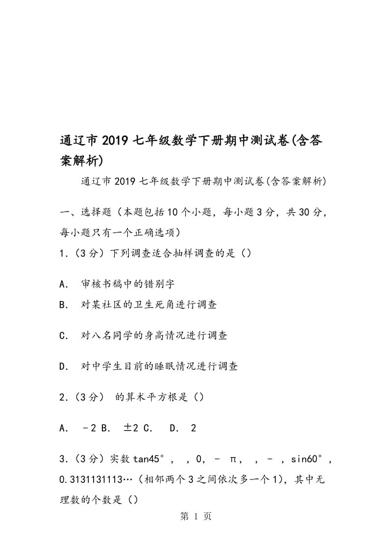 通辽市七年级数学下册期中测试卷(含答案解析).doc_第1页