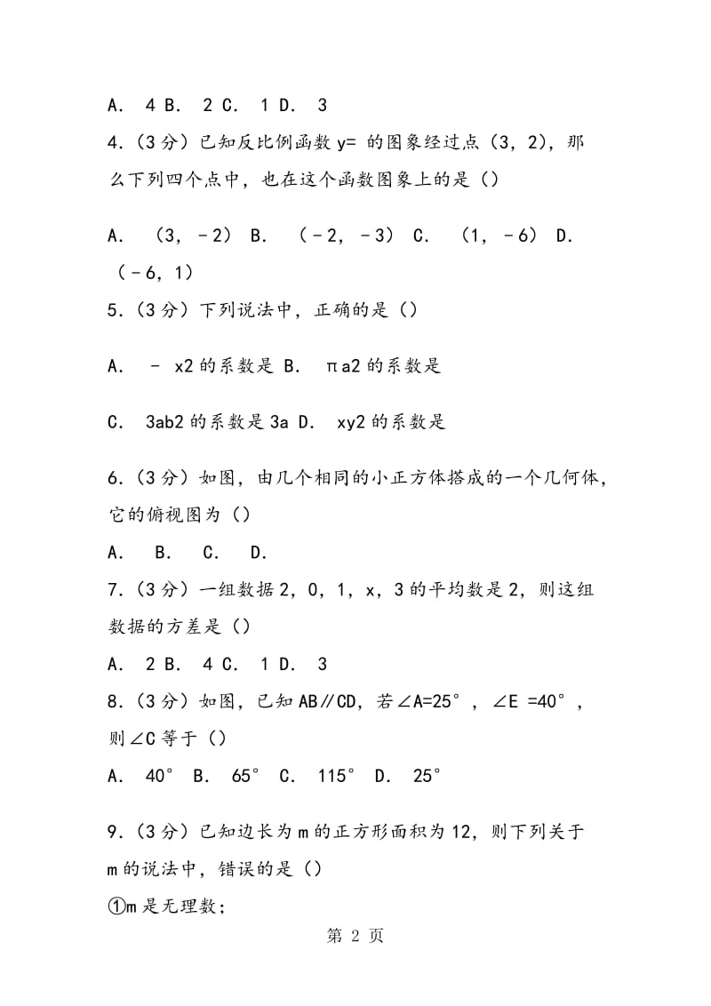 通辽市七年级数学下册期中测试卷(含答案解析).doc_第2页