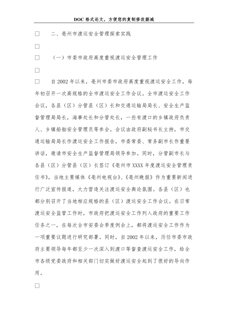 渡运管理投资及社会绩效研究.doc_第3页