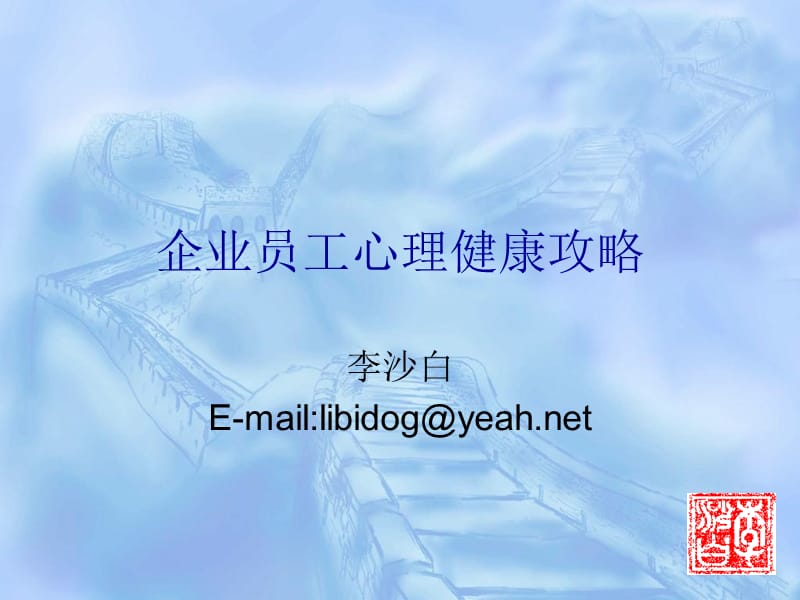 员工心理健康攻略.ppt_第1页