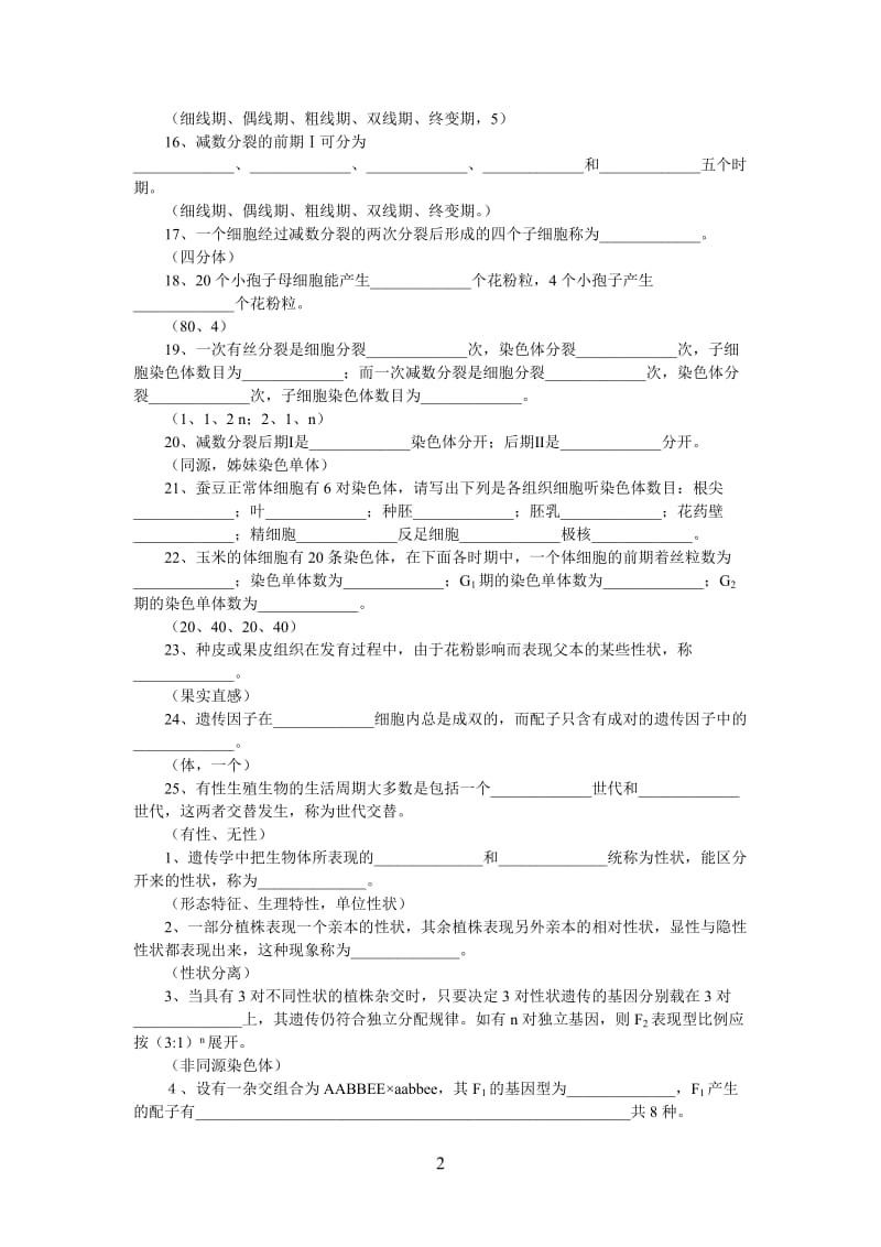 遗传学填空题.doc_第2页