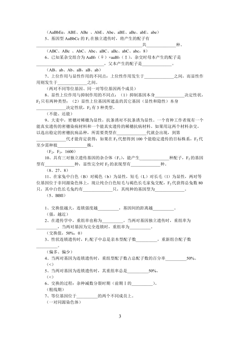 遗传学填空题.doc_第3页