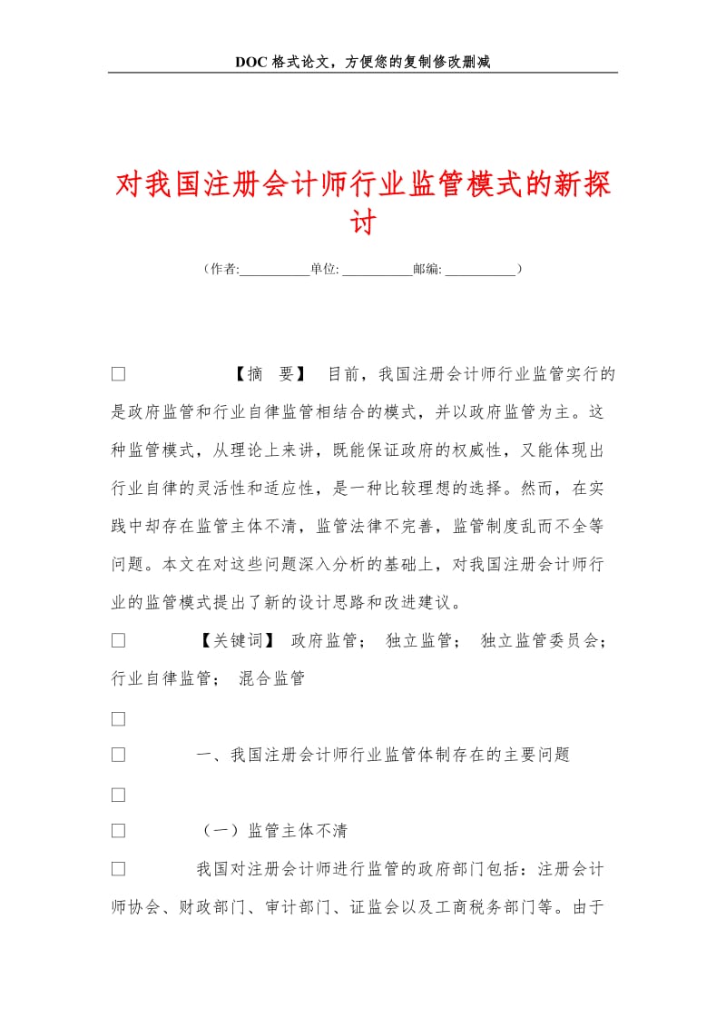 对我国注册会计师行业监管模式的新探讨.doc_第1页