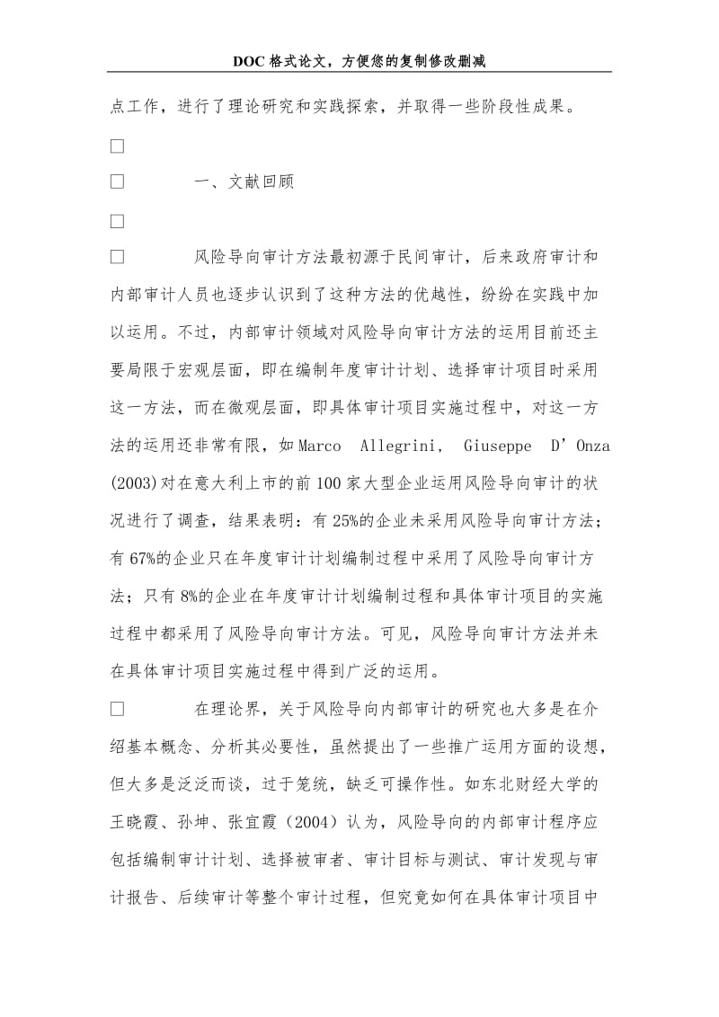 风险导向模式在内部审计项目实施中的运用分析.doc_第2页