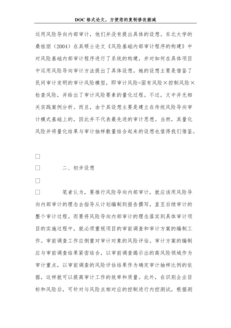 风险导向模式在内部审计项目实施中的运用分析.doc_第3页