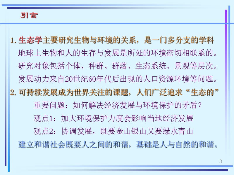 景观生态学课件.ppt_第3页